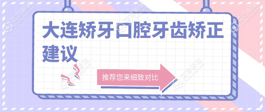 大连矫牙口腔牙齿矫正建议