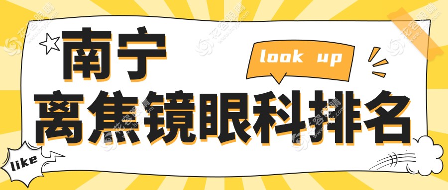 廣西南寧離焦鏡哪家強？佰視佳、愛爾眼科、華廈視光與華廈眼科排名大揭秘
