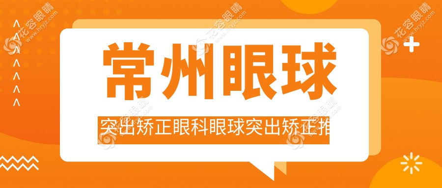 常州眼球突出矯正眼科眼球突出矯正推薦