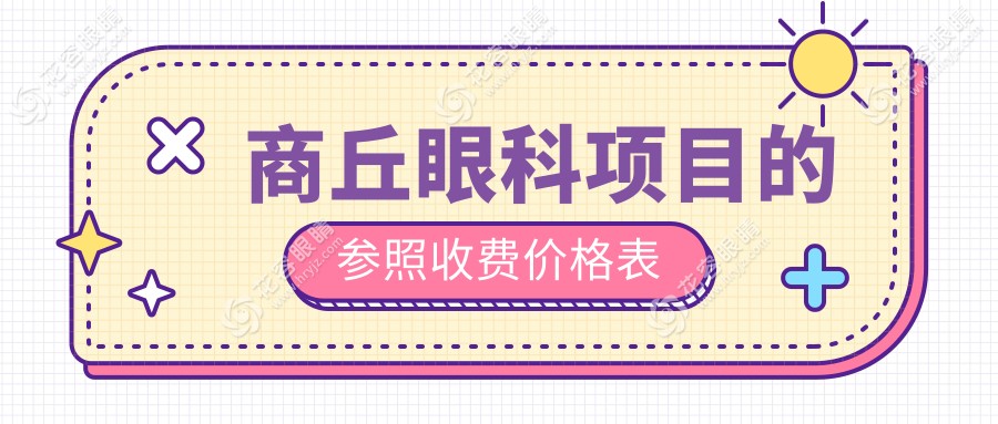 河南商丘眼科手術(shù)收費(fèi)標(biāo)準(zhǔn)大揭秘：普明眼科醫(yī)院與尖峰眼科醫(yī)院對(duì)比分析