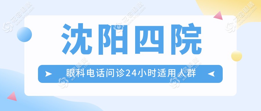 沈陽四院眼科電話問診24小時適用人群