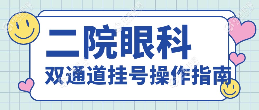 二院眼科双通道挂号操作指南