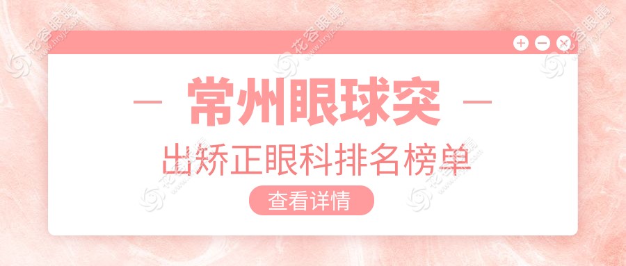 常州眼球突出矯正哪家強(qiáng)？眼科醫(yī)院排名大揭秘+價(jià)格表&醫(yī)院地址一手掌握