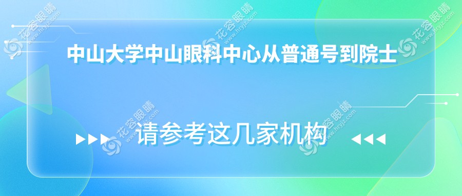 中山大學(xué)中山眼科中心從普通號到院士號的電話戰(zhàn)術(shù)