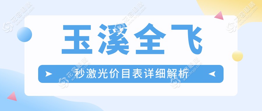 玉溪全飛秒激光VS半飛秒晶體植入，哪種近視矯正方式更勝一籌？解析收費(fèi)標(biāo)準(zhǔn)揭秘