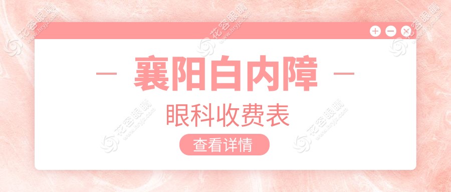 襄阳白内障眼科收费表