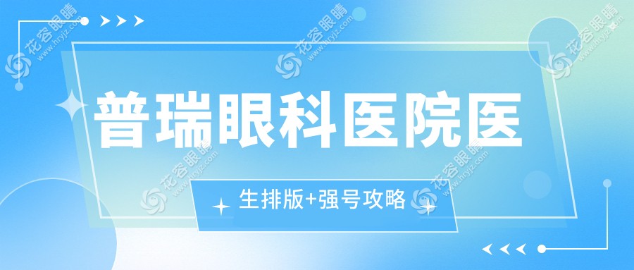 普瑞眼科醫(yī)院醫(yī)生排版+強(qiáng)號(hào)攻略