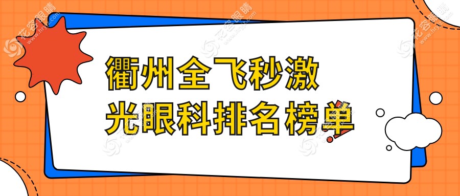 衢州全飛秒激光哪家強(qiáng)？排名全公開！全飛秒僅需10800元起，近視朋友必看！