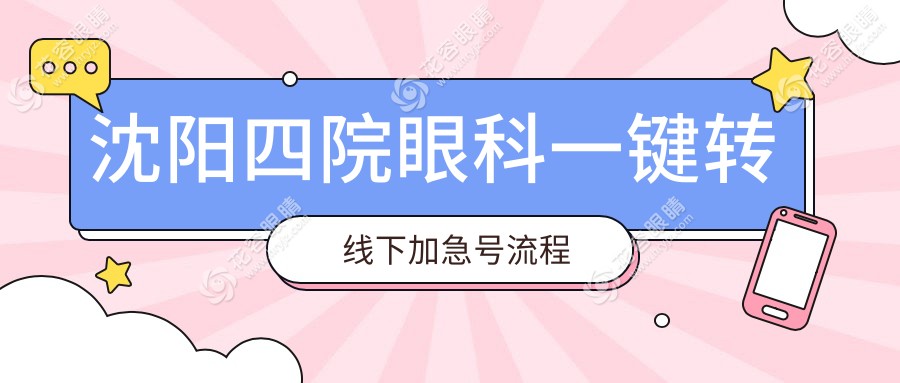 沈陽四院眼科一鍵轉(zhuǎn)線下加急號流程