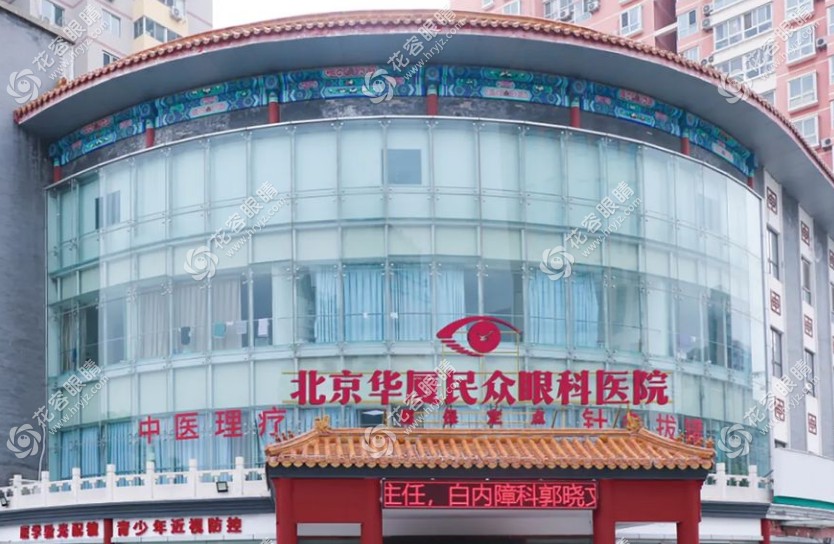 北京民眾眼科醫(yī)院外觀