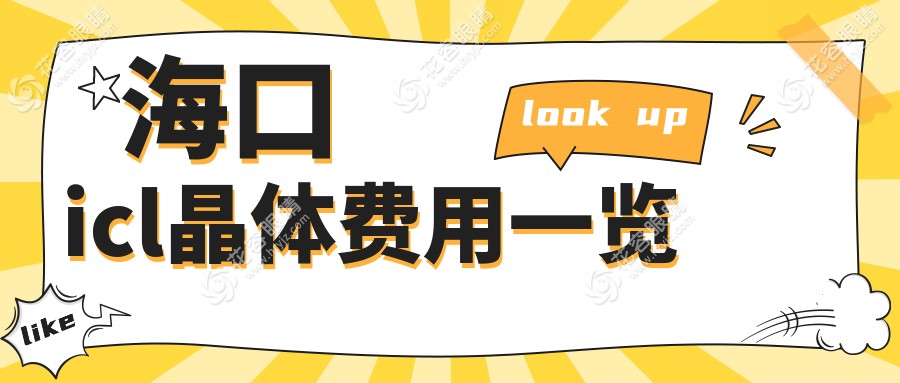 ?？趇cl晶體植入手術(shù)全揭秘，33000元開(kāi)啟高清視界，你值得擁有！
