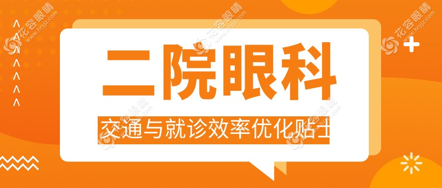 二院眼科交通与就诊效率优化贴士