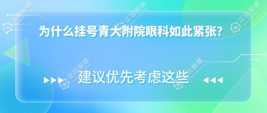 為什么掛號青大附院眼科如此緊張？