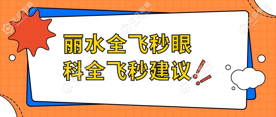 丽水全飞秒眼科全飞秒建议