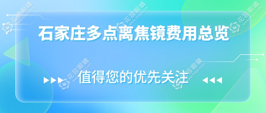 石家莊家長(zhǎng)必看！多點(diǎn)離焦鏡價(jià)格親民只需1200元，守護(hù)孩子視力新選擇