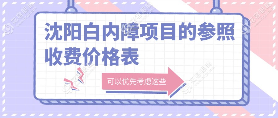 沈阳微创白内障焕晶手术费用解析：LensX技术引领新高度，性价比之选详析