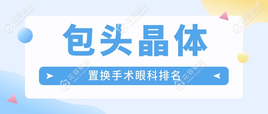 包頭晶體置換手術(shù)哪家強(qiáng)？眼科醫(yī)院排名與價(jià)格表全解析