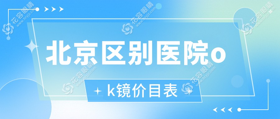 北京區(qū)別醫(yī)院ok鏡價(jià)目表