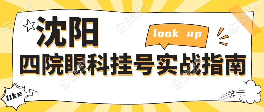 沈陽四院眼科掛號實戰(zhàn)指南
