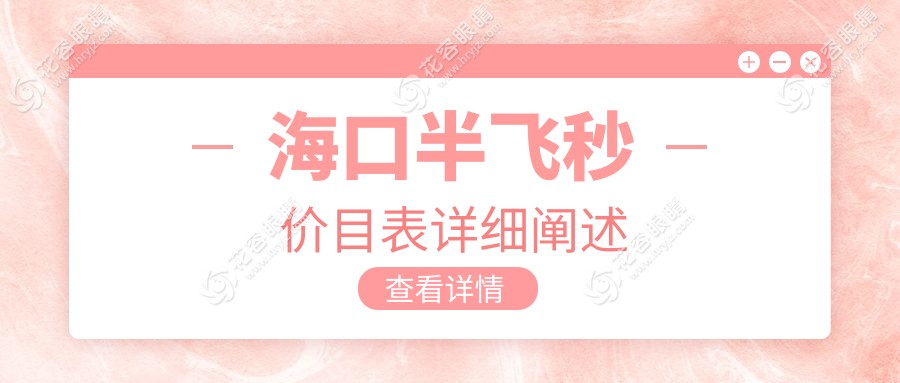 ?？趥€性化半飛秒與全光塑15800元收費標(biāo)準(zhǔn)大揭秘，權(quán)威眼科醫(yī)院推薦