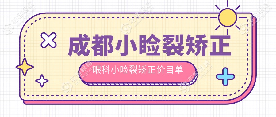 成都小瞼裂矯正眼科小瞼裂矯正價(jià)目單