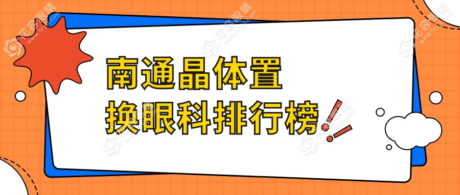 南通晶體置換哪家強(qiáng)？眼科醫(yī)院排名大揭秘，晶體置換價(jià)格表全曝光