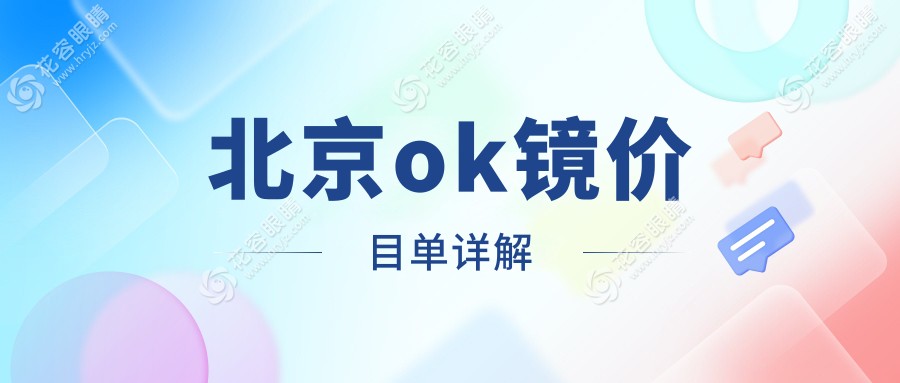 北京OK鏡收費(fèi)標(biāo)準(zhǔn)揭秘：多點(diǎn)離焦鏡1200元 vs 角膜塑形鏡5000元，哪種更值得選擇？