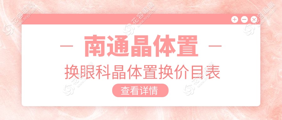 南通晶體置換眼科晶體置換價目表