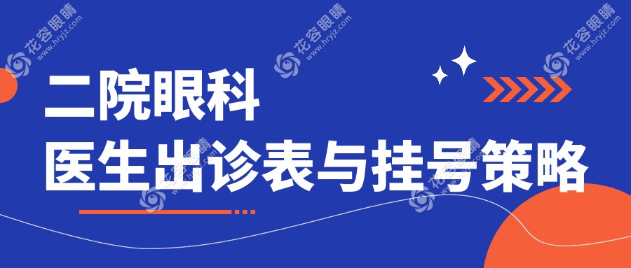 二院眼科医生出诊表与挂号策略