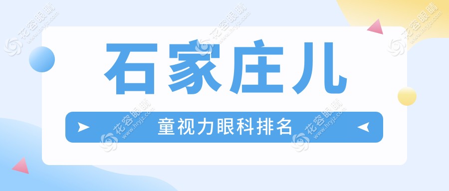 石家莊寶媽必看！河北石家莊愛眼眼科醫(yī)院 vs 石家莊復(fù)明眼科醫(yī)院 vs 河北石家莊聯(lián)誼眼科醫(yī)院，兒童視力矯正哪家強(qiáng)？