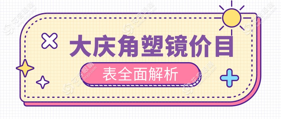 大慶愛爾眼科醫(yī)院角塑鏡價格揭秘，學(xué)生黨也能負(fù)擔(dān)的近視矯正方案