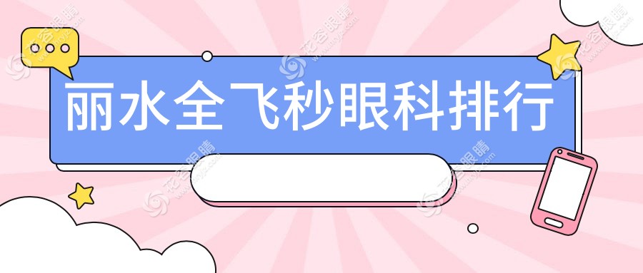 麗水全飛秒眼科醫(yī)院排名解析：價(jià)格表與醫(yī)院地址全公開(kāi)