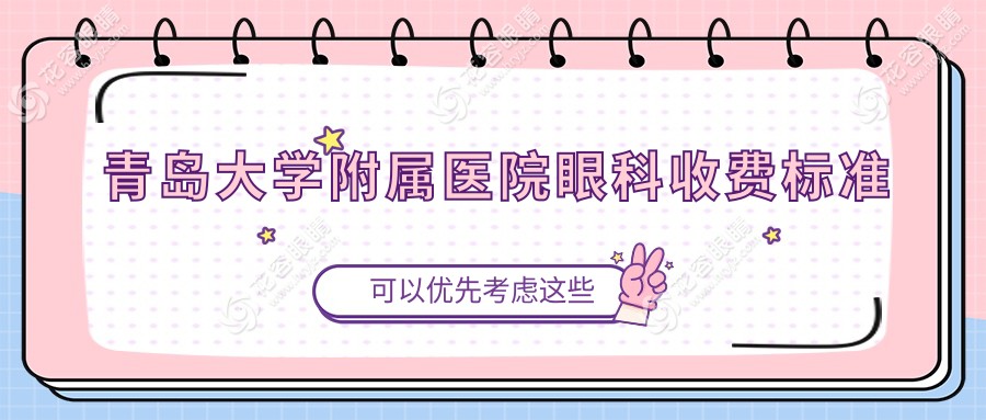 青島大學附屬醫(yī)院眼科收費標準:角膜塑形鏡6184/全飛秒1.5萬/白內(nèi)障7k+掛號費10元