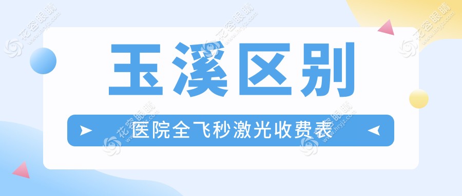 玉溪區(qū)別醫(yī)院全飛秒激光收費(fèi)表