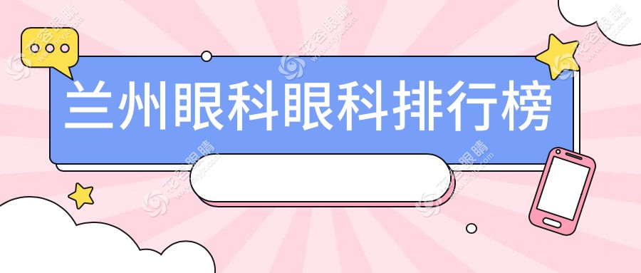 蘭州眼科醫(yī)院哪家強？專業(yè)眼科服務(wù)與價格表全解析