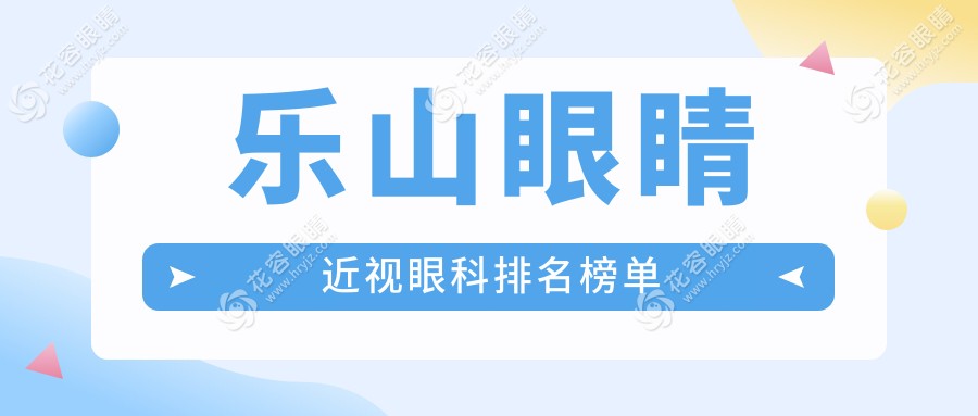 樂(lè)山近視矯正哪家強(qiáng)？眼科醫(yī)院排名大揭秘，價(jià)格表+地址全奉上