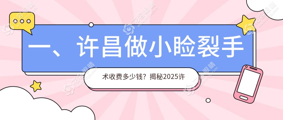 許昌家長必看！小瞼裂手術詳解：兒童斜視矯正只需3000元，內眥贅皮2000元起，守護孩子明亮視界