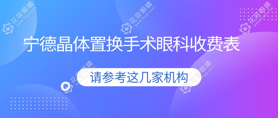 宁德晶体置换手术眼科收费表