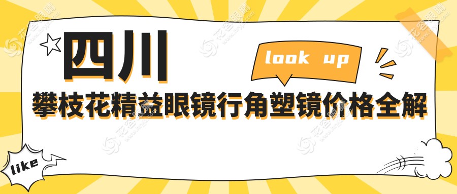 四川攀枝花精益眼鏡行角塑鏡價(jià)格全解析：專(zhuān)業(yè)選擇指南不容錯(cuò)過(guò)