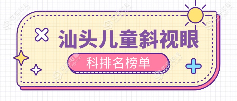 汕頭兒童斜視治療哪家強(qiáng)？眼科醫(yī)院排名大揭秘，附價(jià)格表和醫(yī)院地址一手情報(bào)！