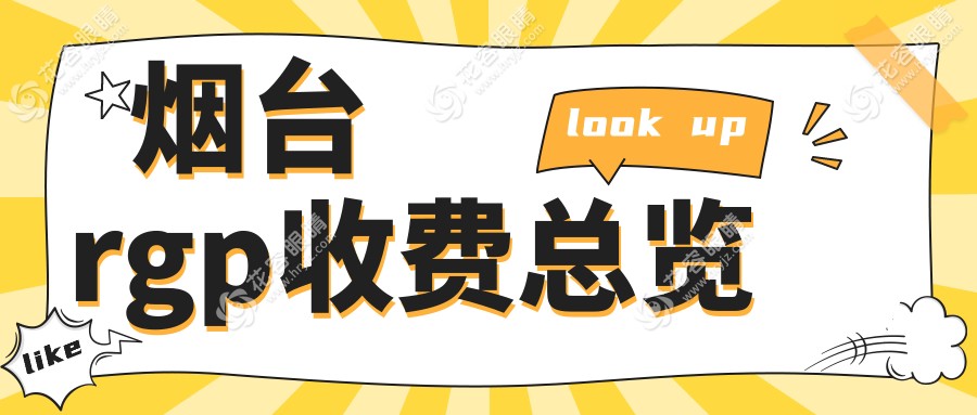 煙臺RGP價格大揭秘！?哺光儀+多點離焦鏡+后鞏膜加固全解析，近視防控一站搞定！?