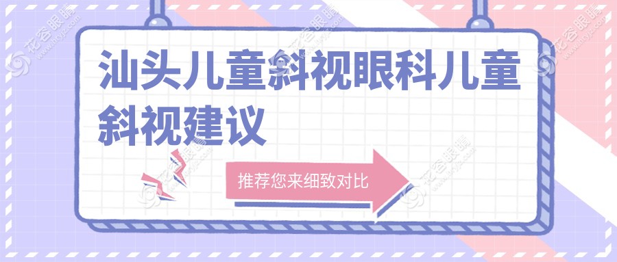 汕頭兒童斜視眼科兒童斜視建議