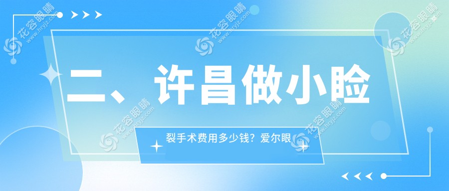二、许昌做小睑裂手术费用多少钱？爱尔眼科5698、华厦眼科5188、4690