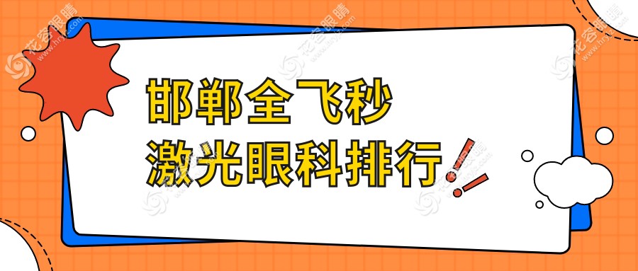 邯郸全飞秒激光眼科哪家强？价格表及医院地址全解析
