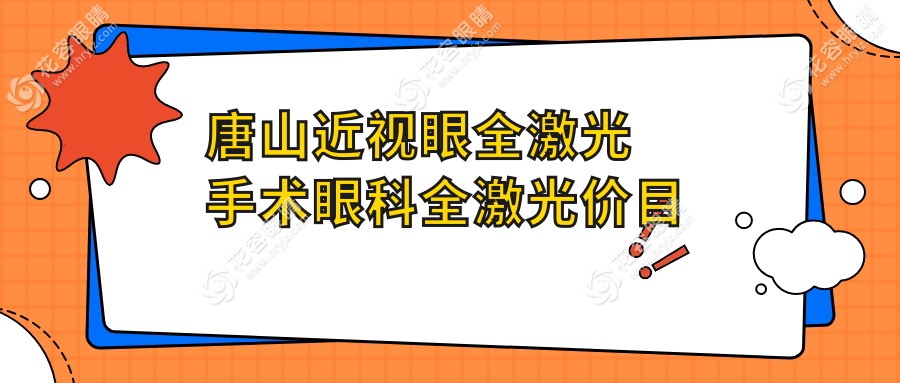 唐山近視眼全激光手術(shù)眼科全激光價(jià)目表