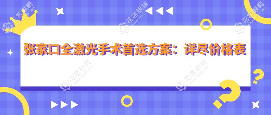 張家口全激光手術(shù)首選方案：詳盡價(jià)格表公開，全激光手術(shù)僅需14800元起