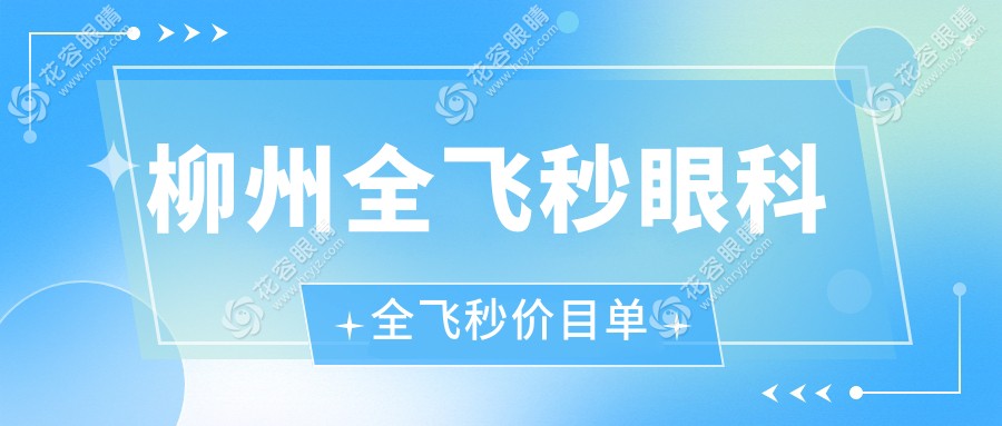 柳州全飞秒眼科全飞秒价目单