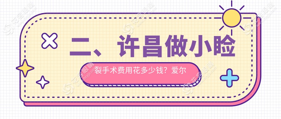 二、许昌做小睑裂手术费用花多少钱？爱尔眼科5698、华厦眼科5188、4690