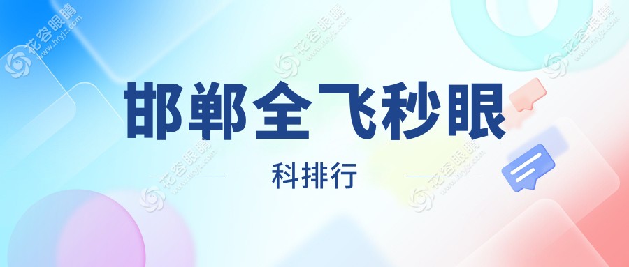 邯鄲全飛秒手術(shù)哪家強(qiáng)？愛(ài)眼醫(yī)院眼科與口腔科雙料推薦，整形科實(shí)力也不容小覷