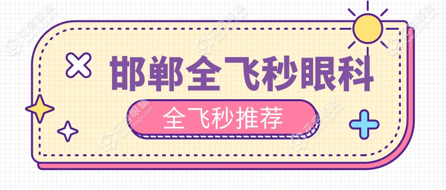 邯鄲全飛秒眼科全飛秒推薦